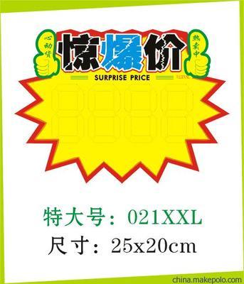 【廠家直銷】 POP廣告紙/爆炸貼/ POP海報(bào)/ 超市標(biāo)價(jià)紙/特價(jià)牌 - 【廠家直銷】 POP廣告紙/爆炸貼/ POP海報(bào)/ 超市標(biāo)價(jià)紙/特價(jià)牌廠家 - 【廠家直銷】 POP廣告紙/爆炸貼/ POP海報(bào)/ 超市標(biāo)價(jià)紙/特價(jià)牌價(jià)格 - 廣州市海珠區(qū)勁導(dǎo)展示用品廠 - 