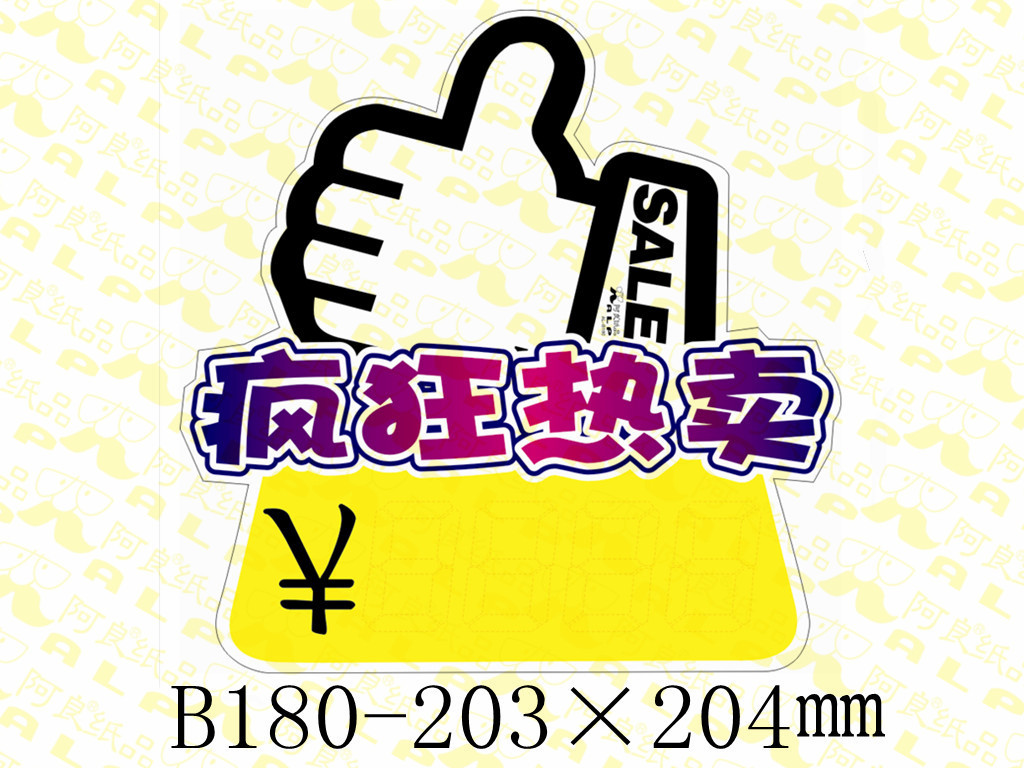 阿良牌POP：長期大量供應(yīng)爆炸簽、爆炸貼、爆炸花廣告牌與標(biāo)價(jià)牌