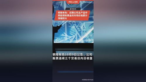 銅陵有色主產(chǎn)品價(jià)格大幅上漲，陰極銅與黃金市場(chǎng)表現(xiàn)強(qiáng)勁